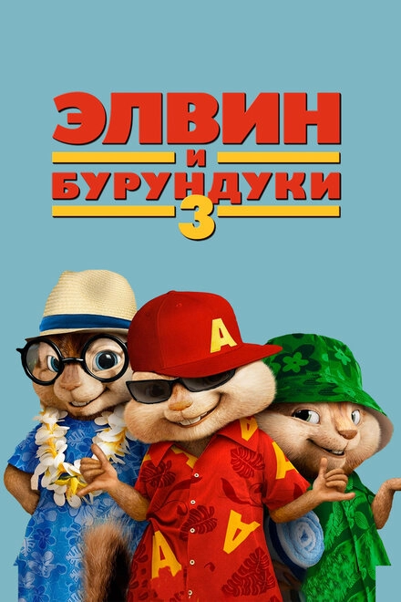 Постер к Элвин и бурундуки 3