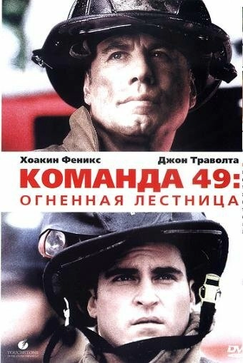 Постер к Команда 49: Огненная лестница