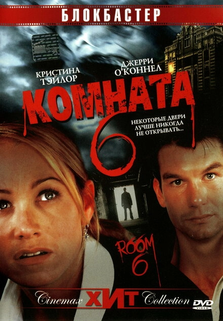 Постер к Комната 6