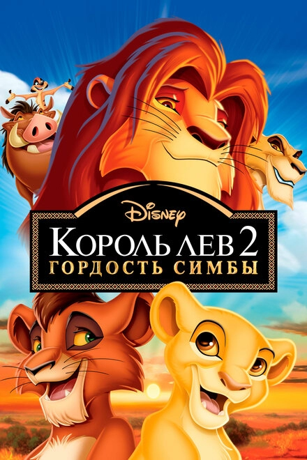 Постер к Король Лев 2: Гордость Симбы