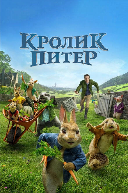 Постер к Кролик Питер