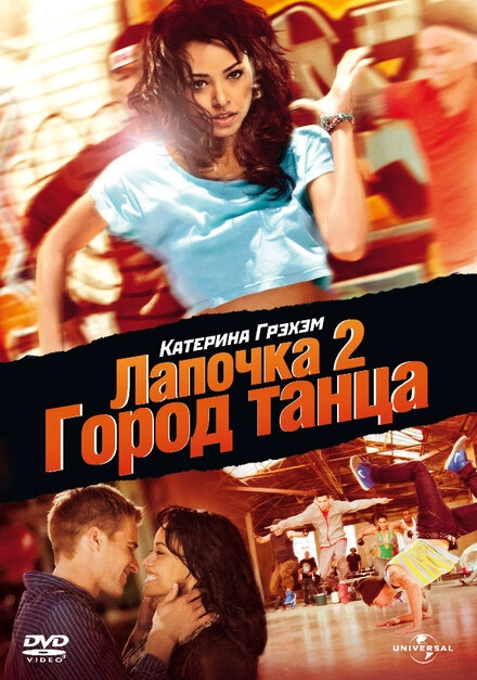 Постер к Лапочка 2: Город танца