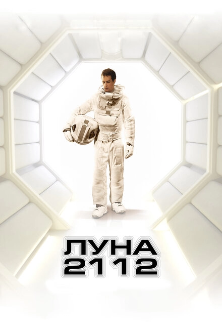 Постер к Луна 2112