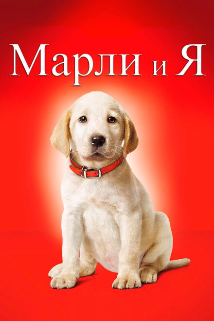 Постер к Марли и я