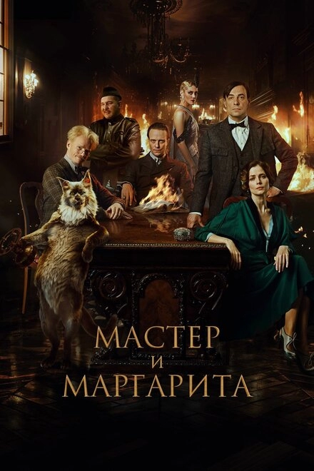 Постер к Мастер и Маргарита