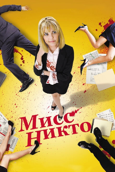 Постер к Мисс Никто