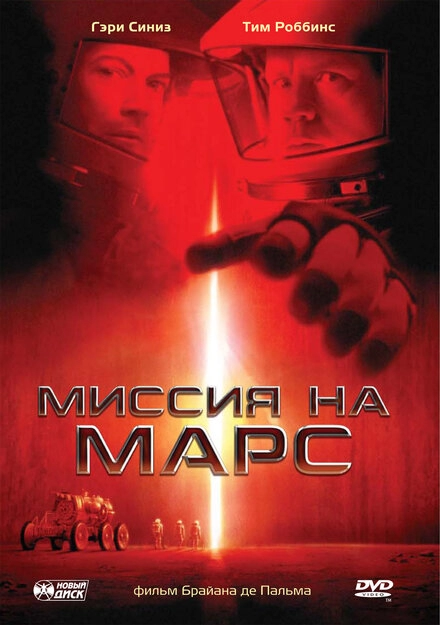 Постер к Миссия на Марс