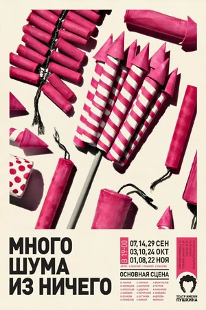 Постер к Много шума из ничего