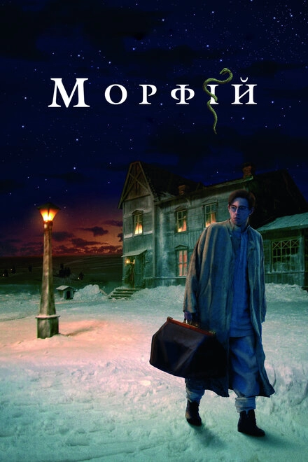 Постер к Морфий