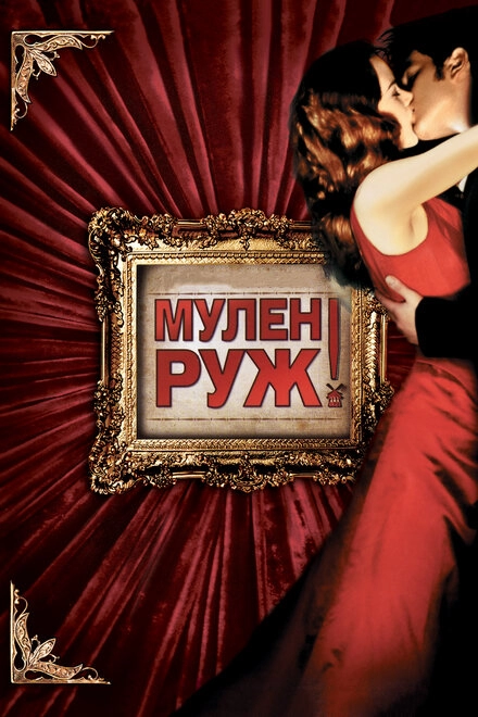 Постер к Мулен Руж