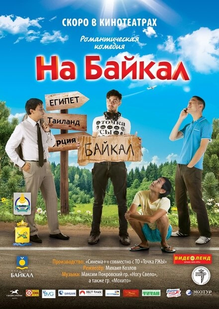 Постер к На Байкал