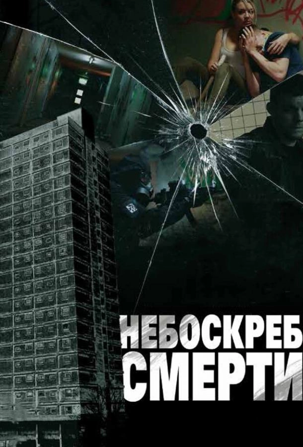 Постер к Небоскреб смерти