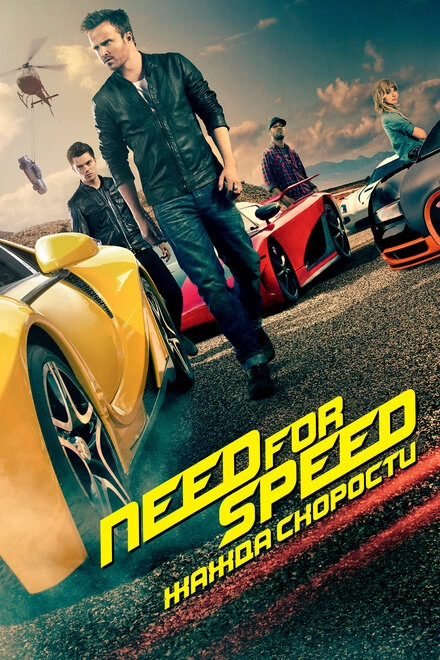 Постер к Need for Speed: Жажда скорости