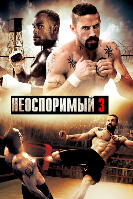 Постер к Неоспоримый 3