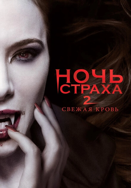 Постер к Ночь страха 2: Свежая кровь