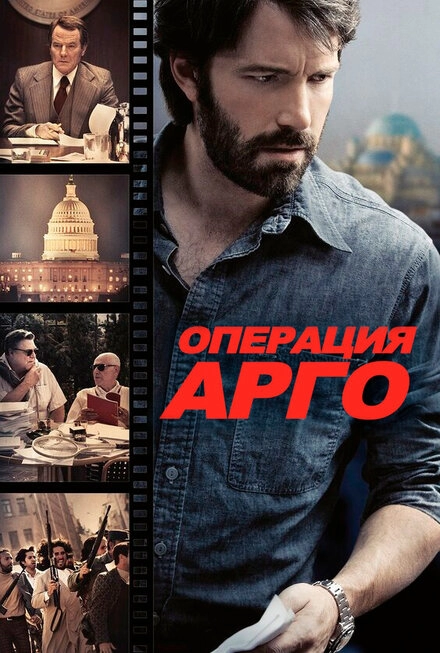 Постер к Операция «Арго»