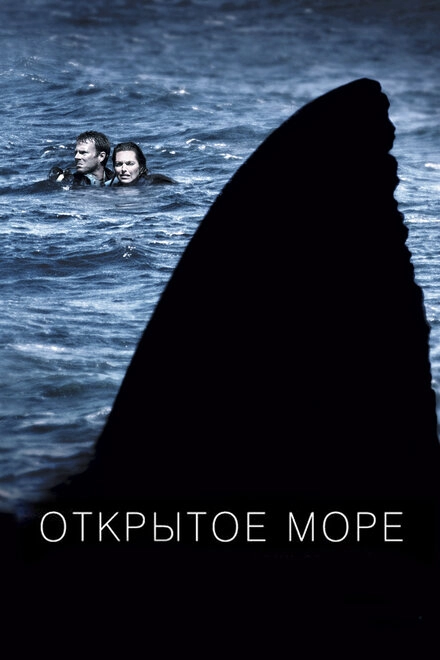 Постер к Открытое море