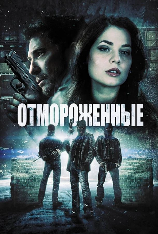 Постер к Отмороженные