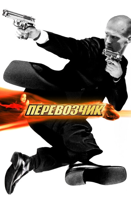 Перевозчик