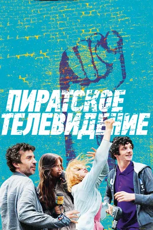 Постер к Пиратское телевидение