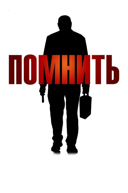 Постер к Помнить