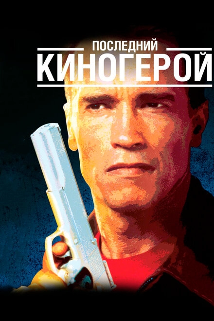 Постер к Последний киногерой