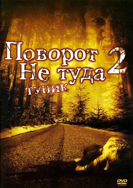 Постер к Поворот не туда 2: Тупик