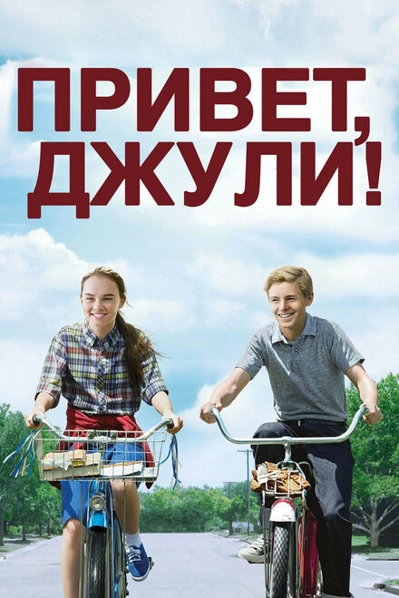 Постер к Привет, Джули!