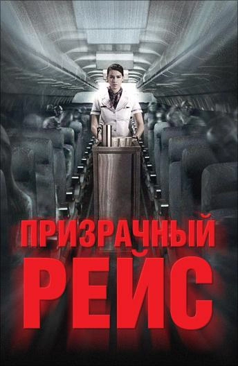 Постер к Призрачный рейс