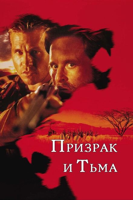 Постер к Призрак и Тьма