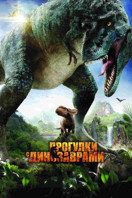 Постер к Прогулки с динозаврами 3D