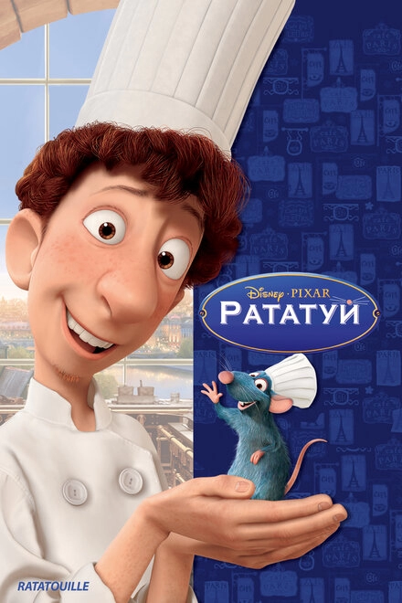 Постер к Рататуй