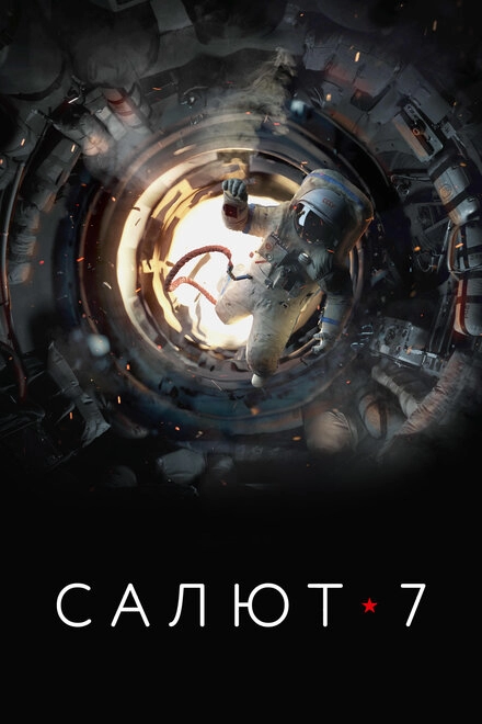 Постер к Салют-7