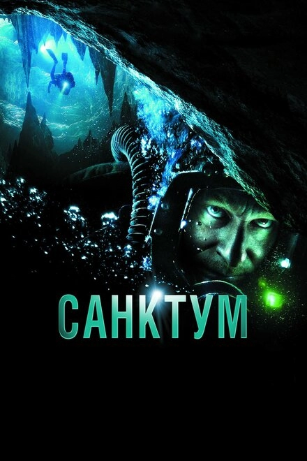 Постер к Санктум