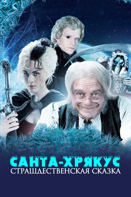 Постер к Санта-Хрякус: Страшдественская сказка