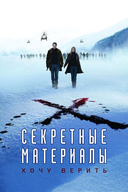 Постер к Секретные материалы: Хочу верить