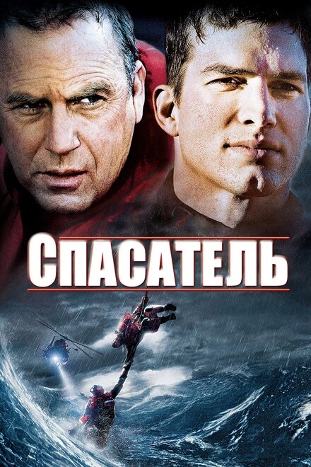 Постер к Спасатель