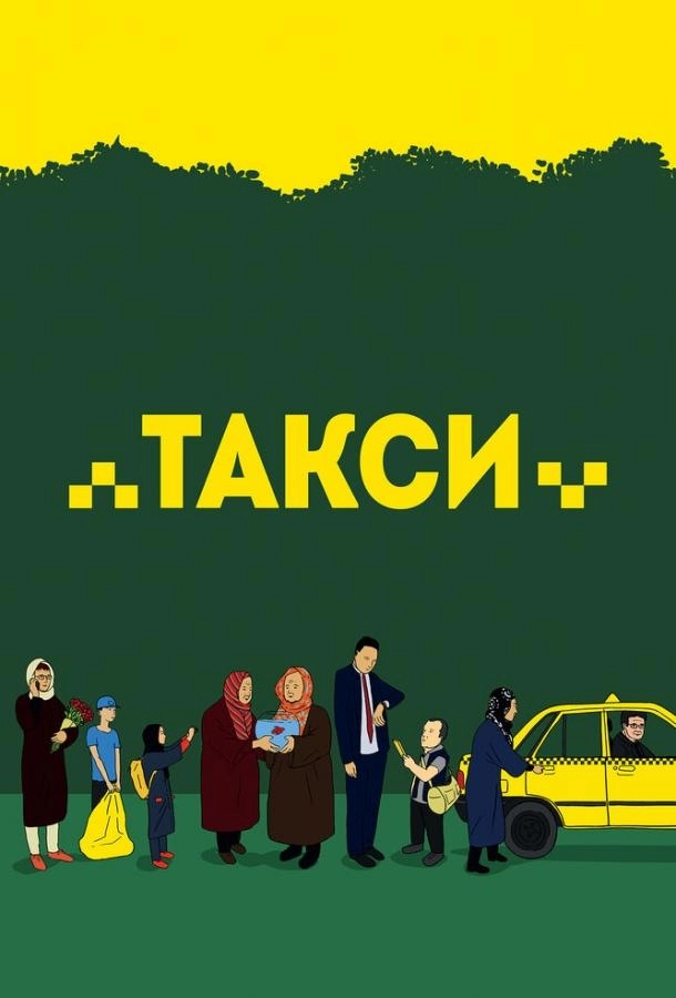 Постер к Такси