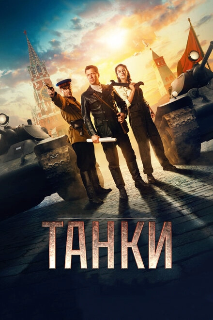 Постер к Танки