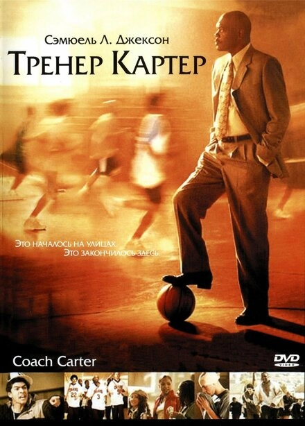 Постер к Тренер Картер