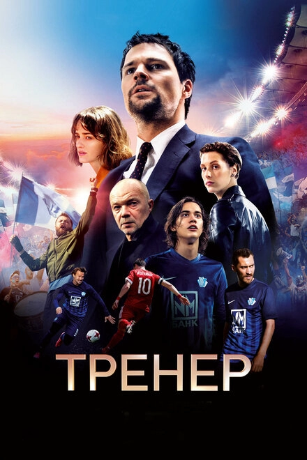 Постер к Тренер