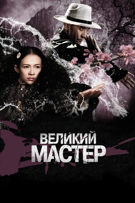 Постер к Великий мастер