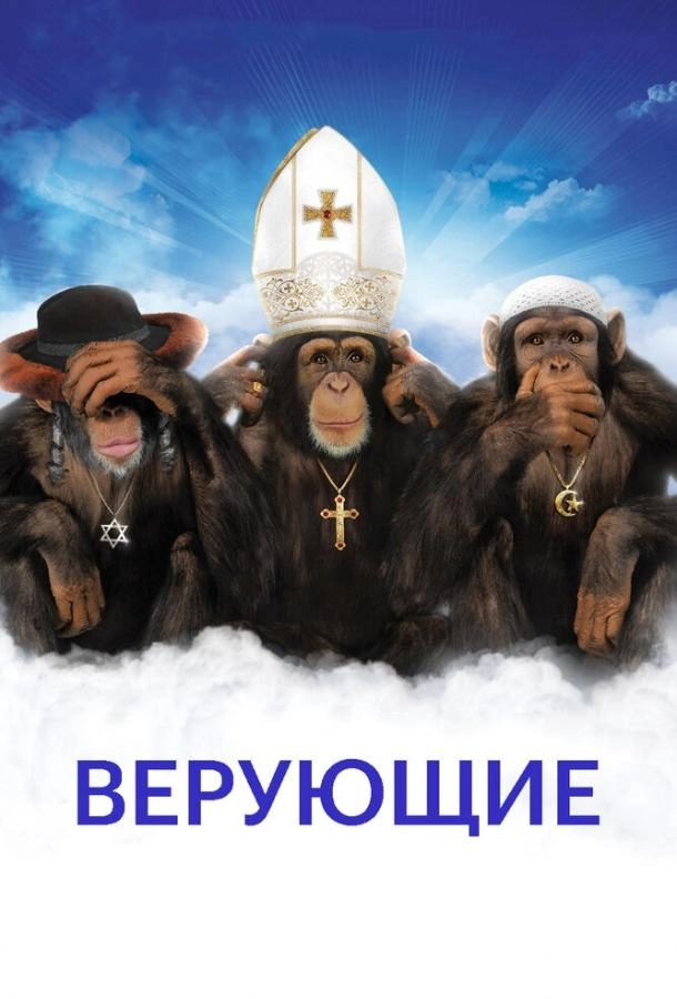 Постер к Верующие