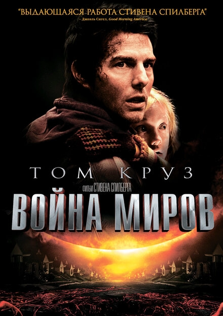 Постер к Война миров