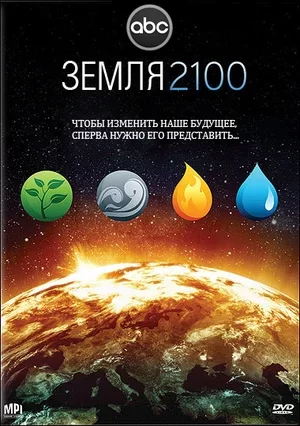 Постер к Земля 2100