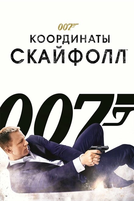 Постер к 007: Координаты «Скайфолл»