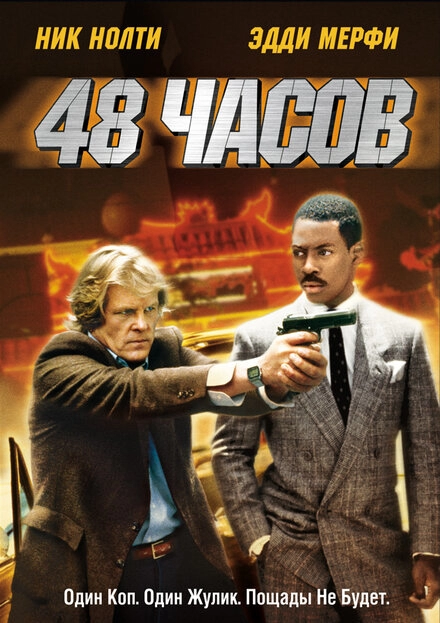 Постер к 48 часов