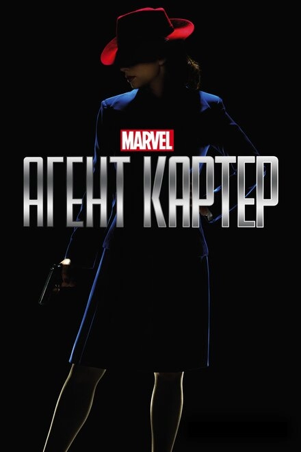 Постер к Агент Картер