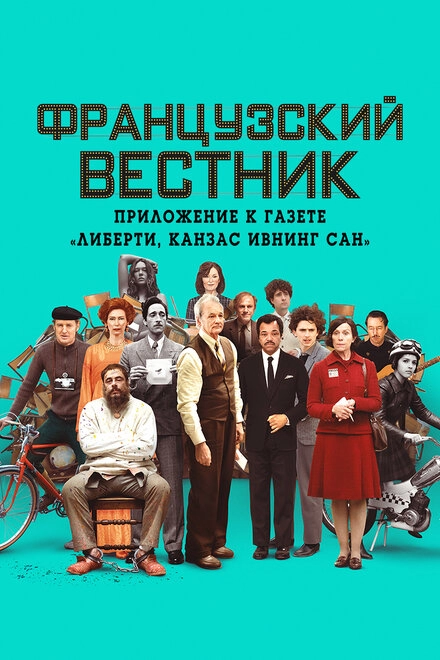 Постер к Французский вестник. Приложение к газете «Либерти. Канзас ивнинг сан»