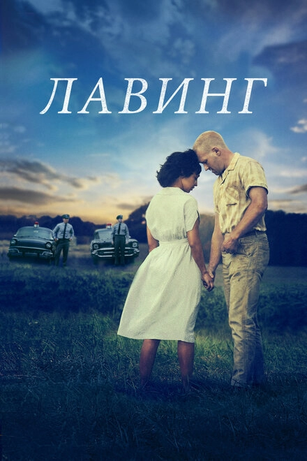 Постер к Лавинг